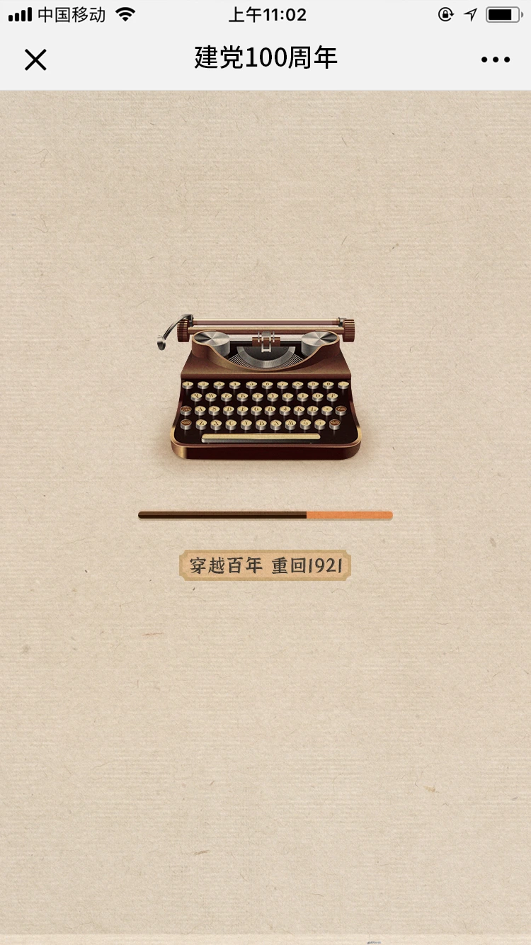 重回 1921 · 百年主题 H5 · 开场