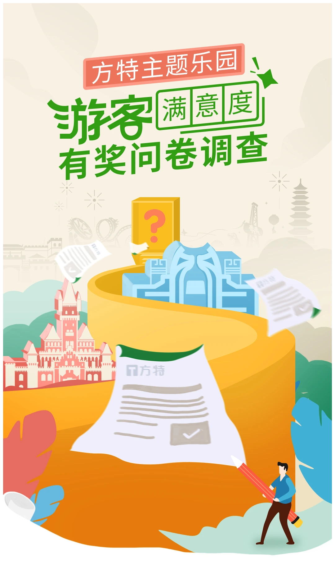 游客满意度调研 · 活动入口