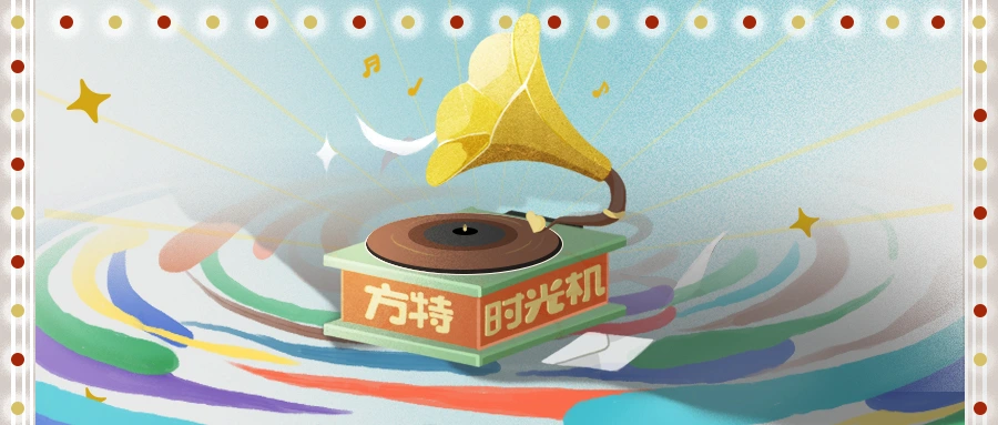 方特时光机公众号头图