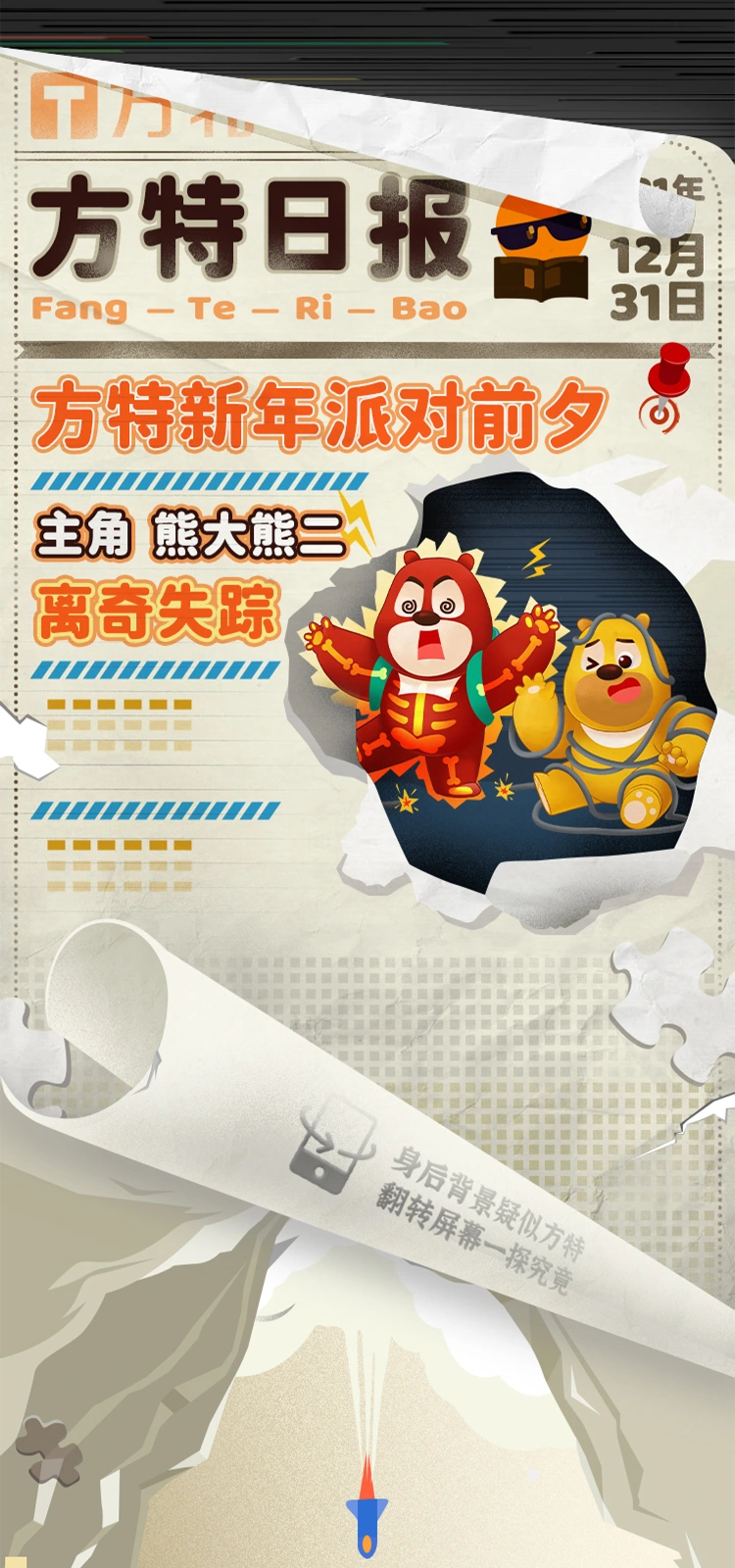 方特新年派对，连续画面 1