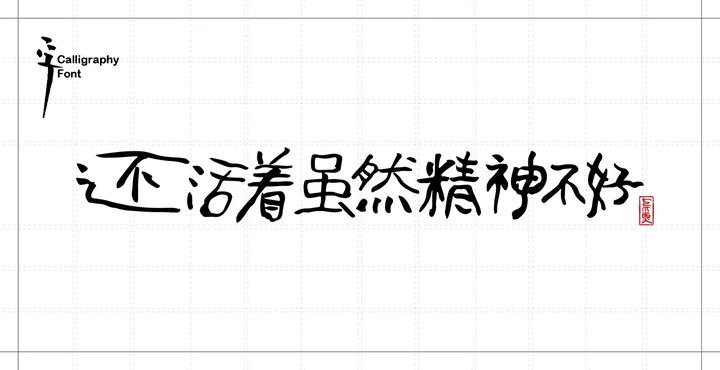 手写字体