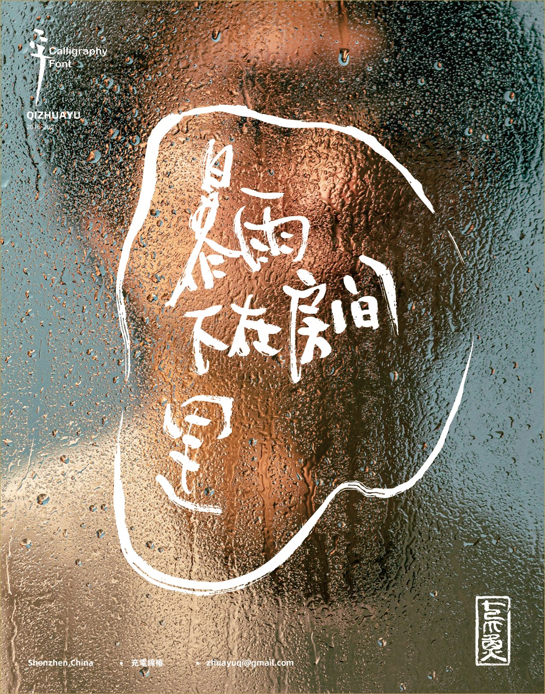 暴雨下在房间里手写字体便签设计